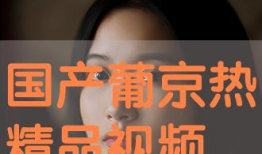 精品国产免费观看视频,视听盛宴等你来