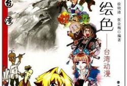 台湾动漫,创意与梦想的交织之旅